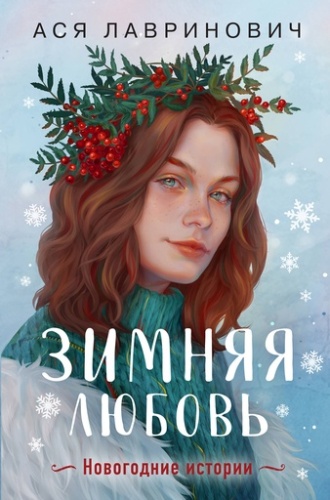 Зимняя любовь - primesbooks