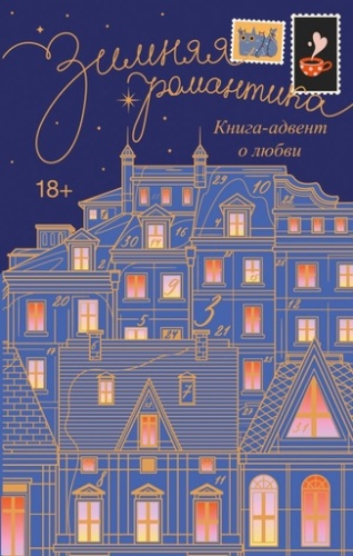Зимняя романтика. Книга-адвент о любви - primesbooks