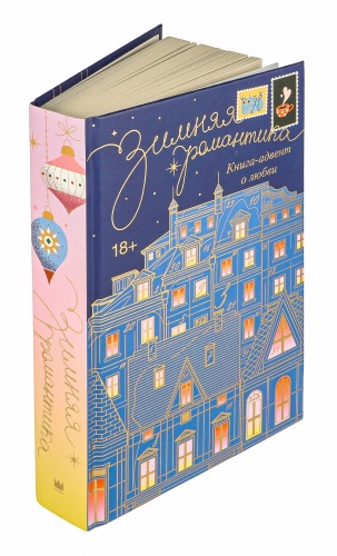 Зимняя романтика. Книга-адвент о любви - primesbooks