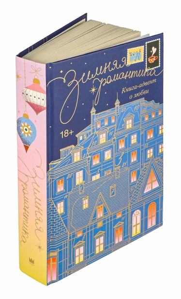 Зимняя романтика. Книга-адвент о любви - primesbooks