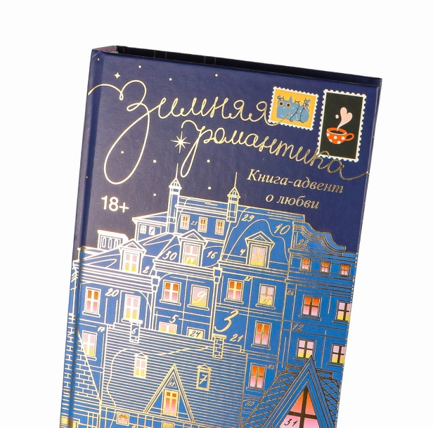 Зимняя романтика. Книга-адвент о любви - primesbooks