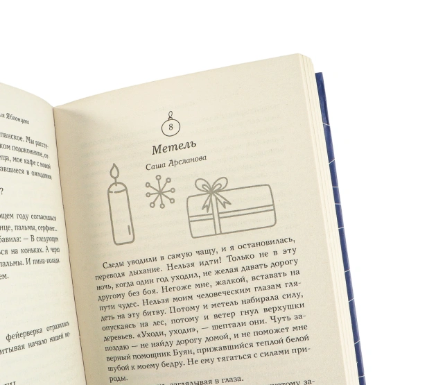 Зимняя романтика. Книга-адвент о любви - primesbooks