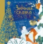 Зимняя сказка - primesbooks