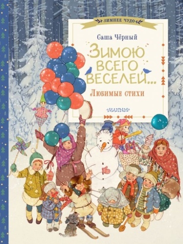 Зимою всего веселей... Любимые стихи - primesbooks