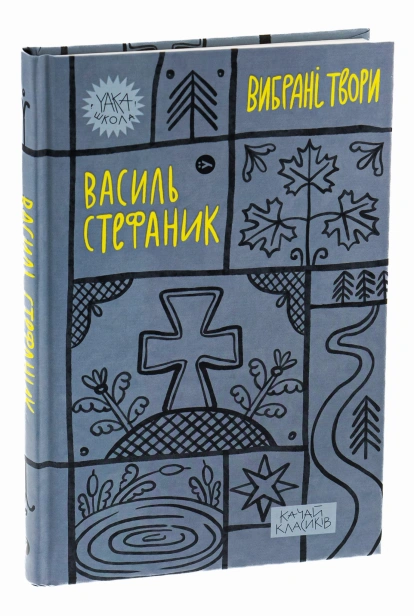 Василь-Стефаник-Вибрані-твори-PRIMESbooks.jpg