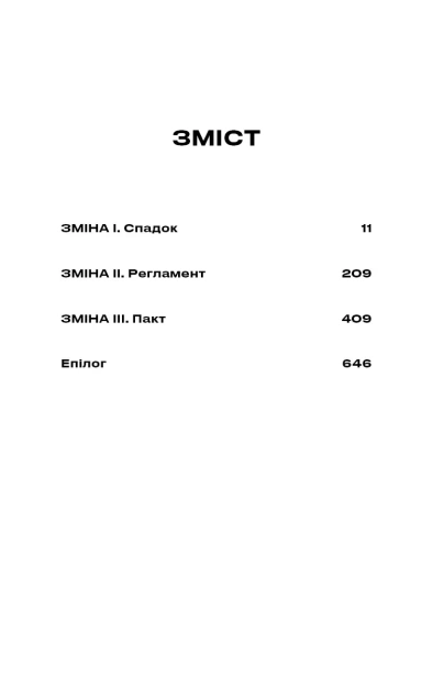 Зміна - primesbooks