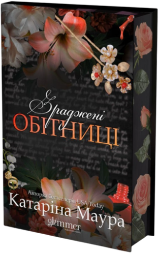 Зраджені обітниці - primesbooks