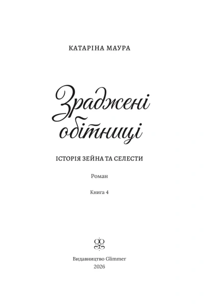 Зраджені обітниці - primesbooks
