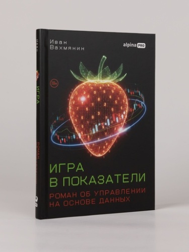 Игра в показатели: Роман об управлении на основе данных - primesbooks