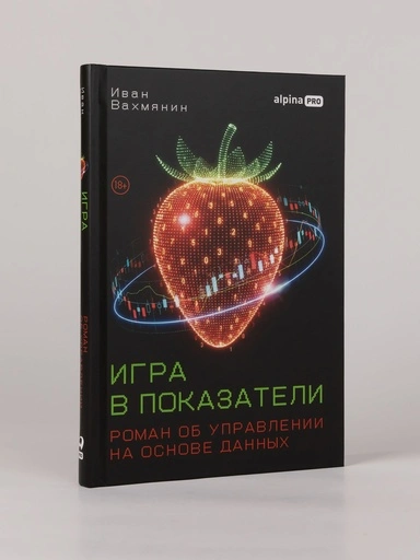 Игра в показатели: Роман об управлении на основе данных - primesbooks