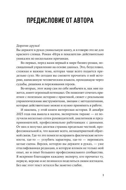 Игра в показатели: Роман об управлении на основе данных - primesbooks