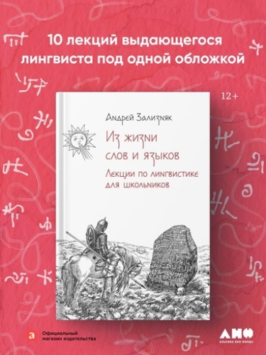 Из жизни слов и языков: Лекции о лингвистике для школьников - primesbooks
