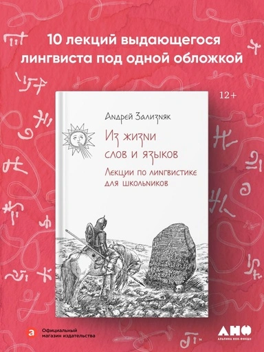 Из жизни слов и языков: Лекции о лингвистике для школьников - primesbooks