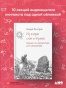 Из жизни слов и языков: Лекции о лингвистике для школьников - primesbooks