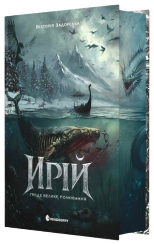 Ирій. Гряде Велике Полювання - primesbooks