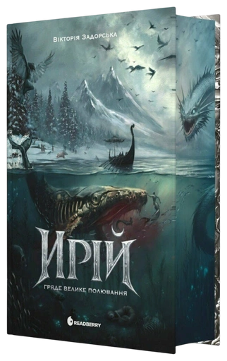 Ирій. Гряде Велике Полювання - primesbooks