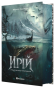 Ирій. Гряде Велике Полювання - primesbooks