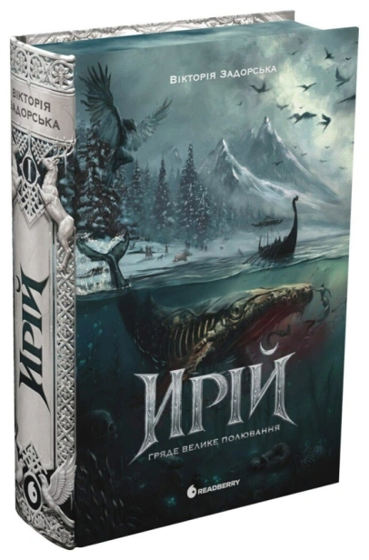 Ирій. Гряде Велике Полювання - primesbooks
