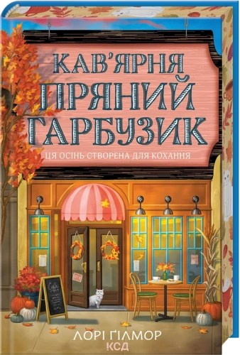 Кав'ярня «Пряний гарбузик» - primesbooks