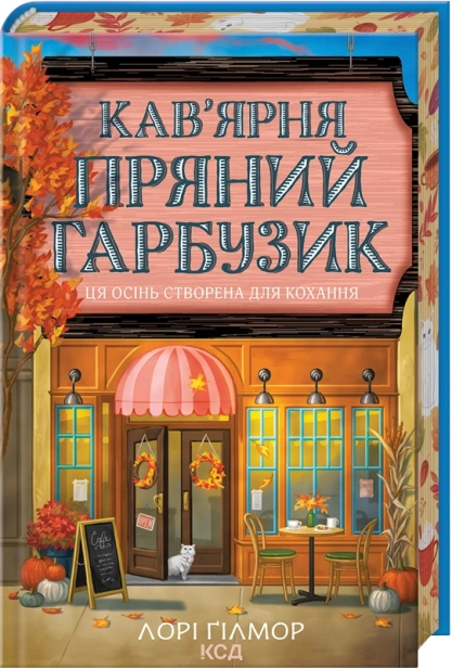 Кав'ярня «Пряний гарбузик» - primesbooks