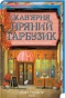 Кав'ярня «Пряний гарбузик» - primesbooks