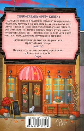 Кав'ярня «Пряний гарбузик» - primesbooks
