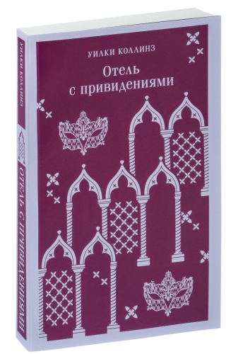 Отель-с-привидениями-PRIMESbooks.jpg