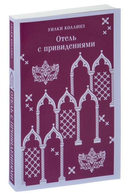 Отель-с-привидениями-PRIMESbooks.jpg