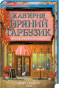 Кав'ярня «Пряний гарбузик» - primesbooks