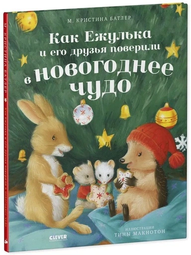 Как Ежулька и его друзья поверили в новогоднее чудо - primesbooks