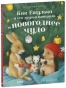 Как Ежулька и его друзья поверили в новогоднее чудо - primesbooks