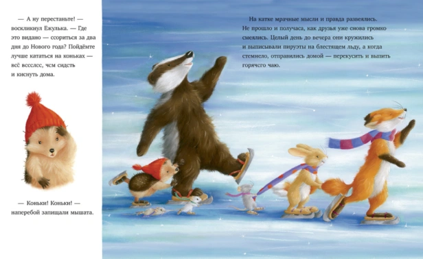 Как Ежулька и его друзья поверили в новогоднее чудо - primesbooks
