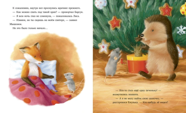 Как Ежулька и его друзья поверили в новогоднее чудо - primesbooks