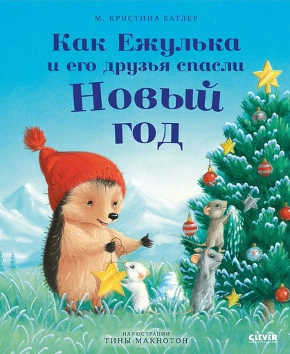 Как Ежулька и его друзья спасли Новый год - primesbooks