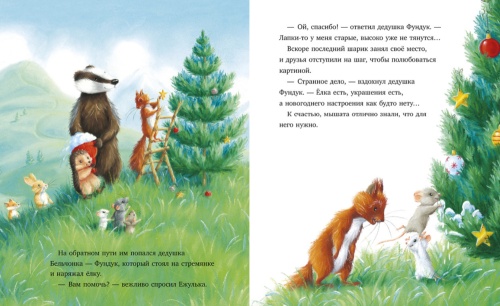 Как Ежулька и его друзья спасли Новый год - primesbooks