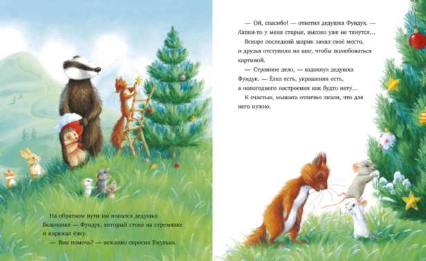 Как Ежулька и его друзья спасли Новый год - primesbooks