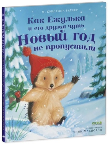 Как Ежулька и его друзья чуть Новый год не пропустили - primesbooks