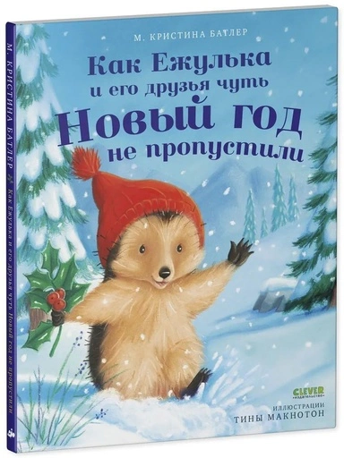 Как Ежулька и его друзья чуть Новый год не пропустили - primesbooks