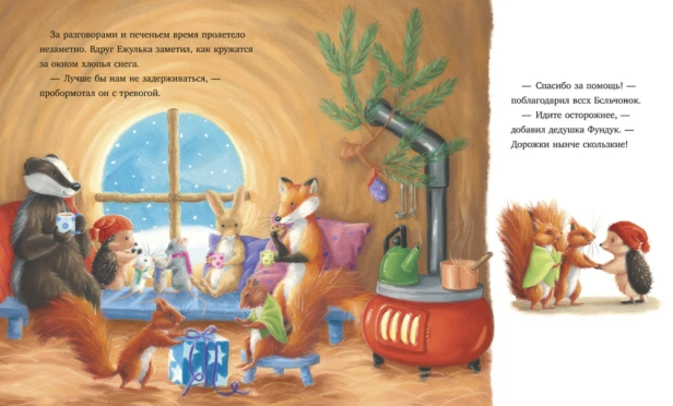 Как Ежулька и его друзья чуть Новый год не пропустили - primesbooks