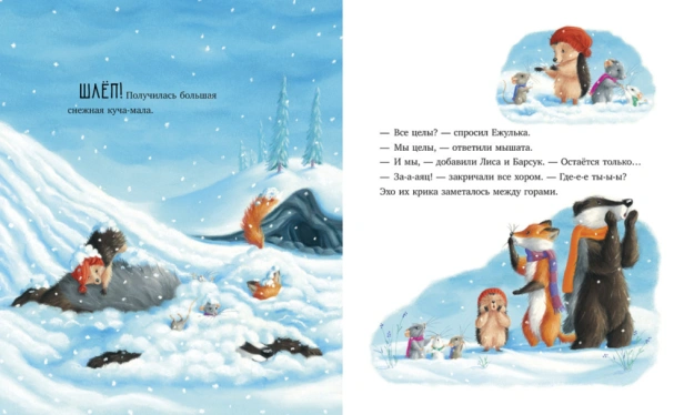 Как Ежулька и его друзья чуть Новый год не пропустили - primesbooks