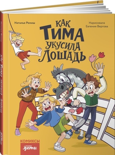 Как Тима укусила лошадь. Комиксы для первого чтения - primesbooks
