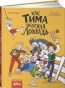 Как Тима укусила лошадь. Комиксы для первого чтения - primesbooks