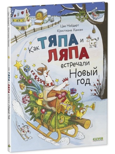 Как Тяпа и Ляпа встречали Новый год - primesbooks