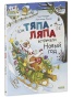 Как Тяпа и Ляпа встречали Новый год - primesbooks