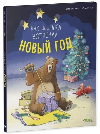 Как мишка встречал Новый год - primesbooks