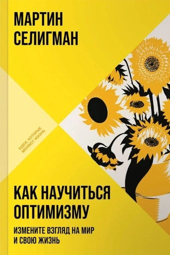 Как научиться оптимизму: Измените взгляд на мир и свою жизнь - primesbooks