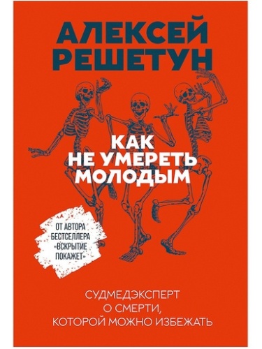 Как не умереть молодым: Судмедэксперт о смерти, которой можно избежать - primesbooks