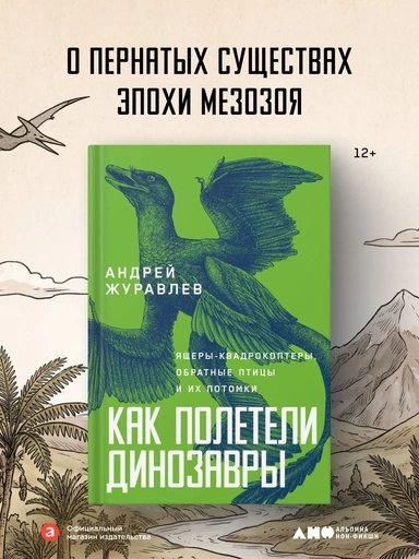 Как полетели динозавры: ящеры-квадрокоптеры, обратные птицы и их потомки - primesbooks