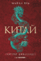 Китай. Портрет цивілізації - primesbooks