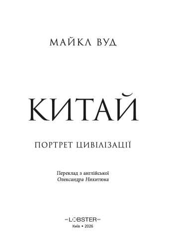 Китай. Портрет цивілізації - primesbooks